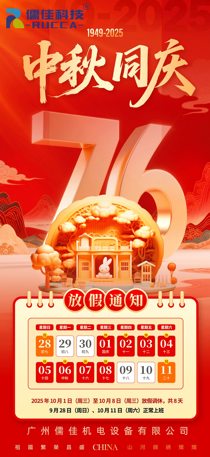 2025年國慶中秋放假海報(bào)