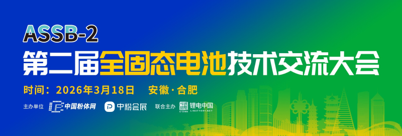 第二屆全固態(tài)電池技術(shù)交流大會