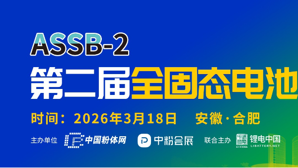 第二屆全固態(tài)電池技術(shù)交流大會(huì)