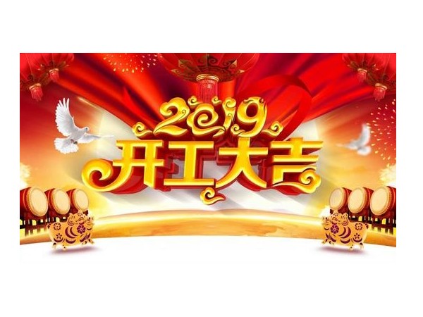 2019開工大吉，儒佳與您攜手并進(jìn)！