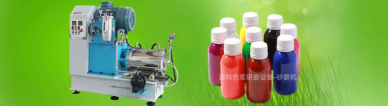顏料色漿砂磨機